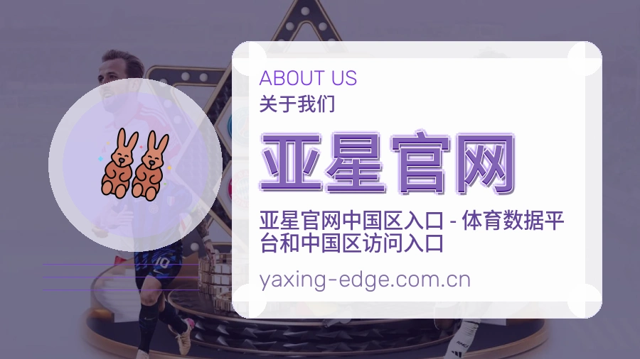 亚星官网关于我们页面图片