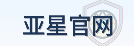 亚星官网 Logo